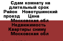 Сдам комнату на длительный срок › Район ­ Новотушинский проезд 6 › Цена ­ 18 000 - Московская обл. Недвижимость » Квартиры сниму   . Московская обл.